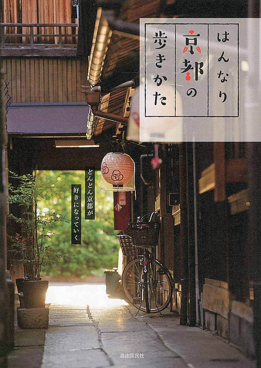 はんなり京都の歩きかたの商品画像