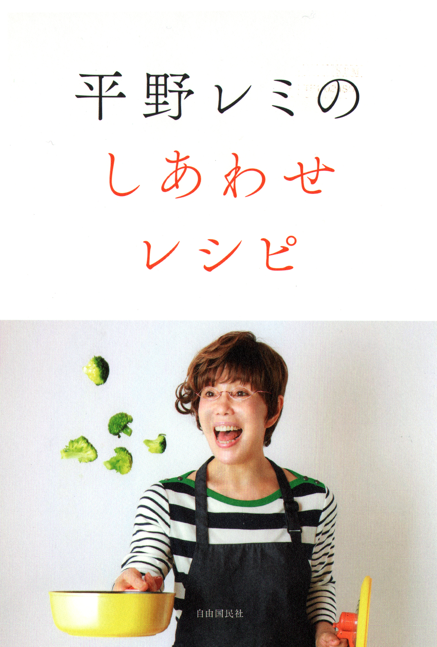 平野レミのしあわせレシピの商品画像