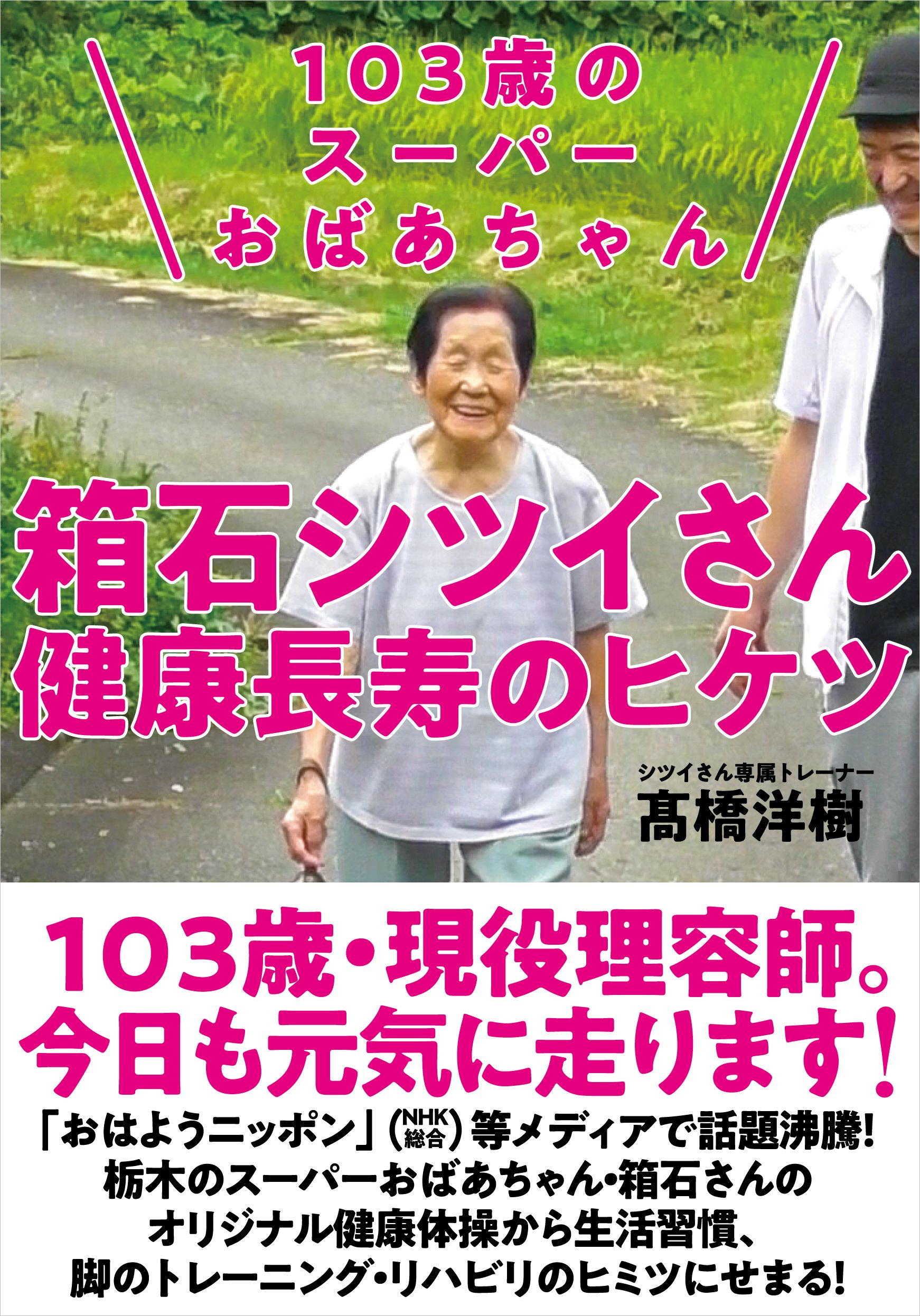 103歳のスーパーおばあちゃん　箱石シツイさん　健康長寿のヒケツの商品画像