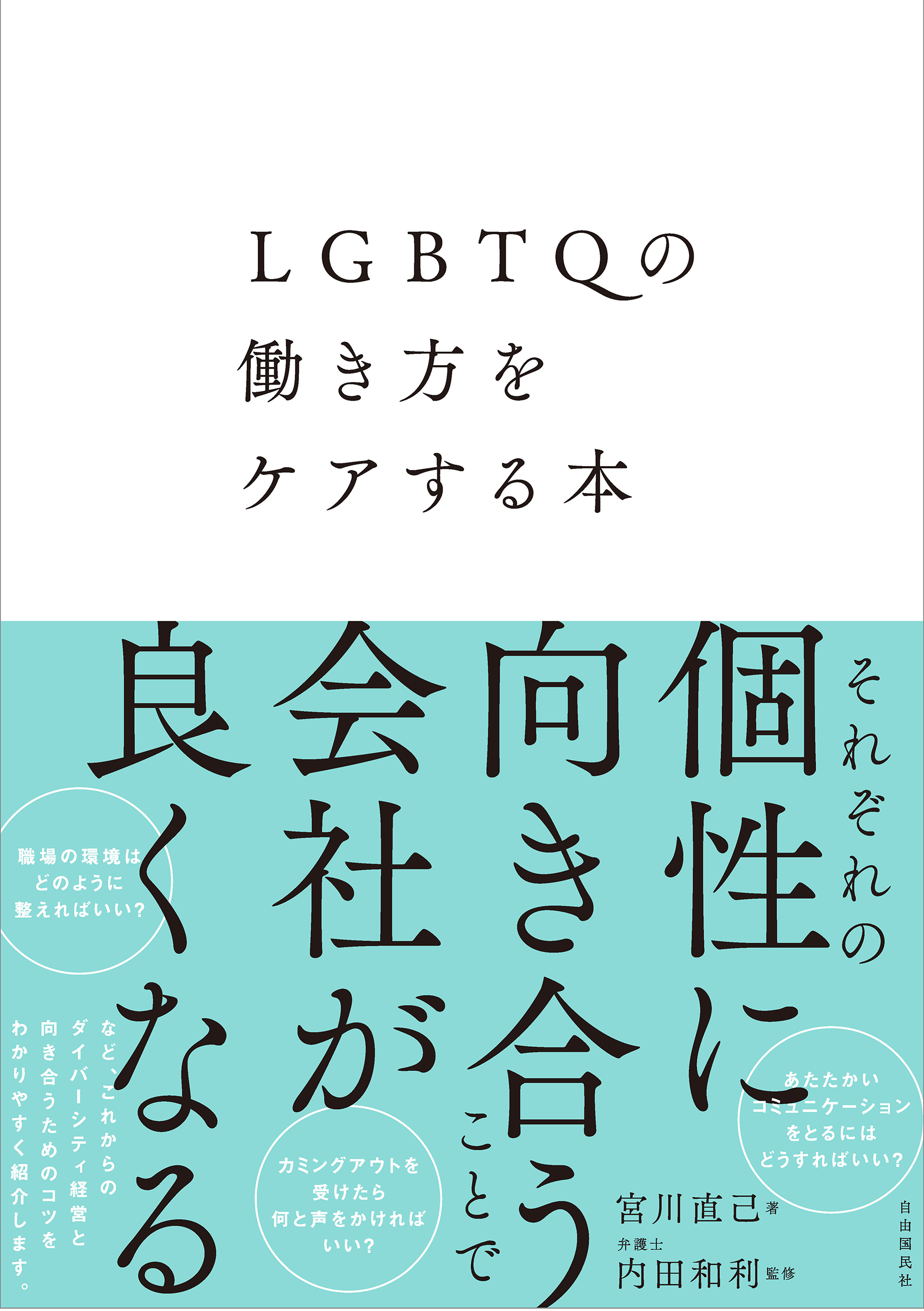 LGBTQの働き方をケアする本の商品画像