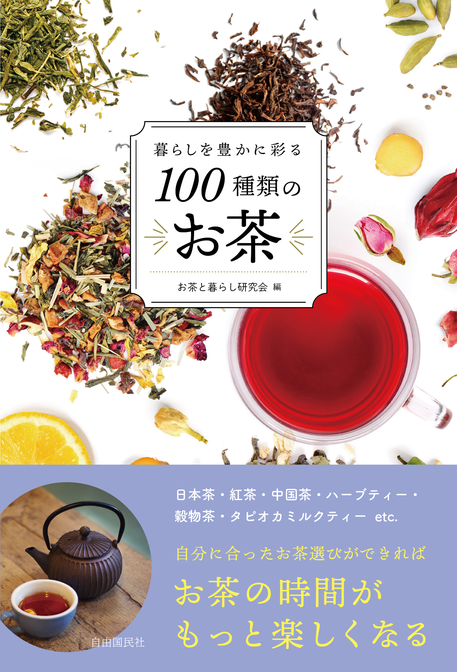 暮らしを豊かに彩る100種類のお茶の商品画像