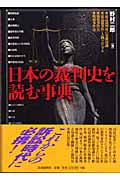 日本の裁判史を読む事典の商品画像