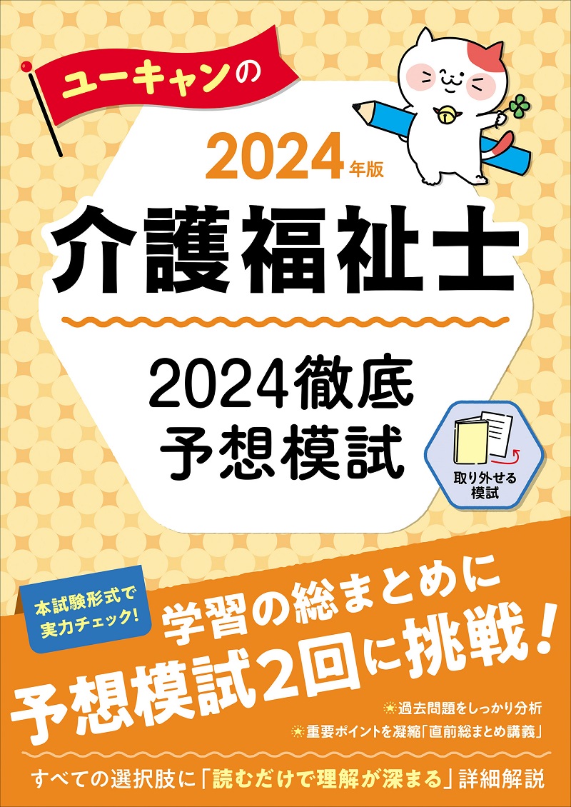 2024年版 ユーキャンの介護福祉士 2024徹底予想模試の商品画像