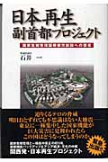 日本再生　副首都プロジェクトの商品画像