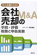 中小企業のための会社売却（M&A）の手続・評価・税務と申告実務の商品画像