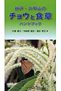 神戸・六甲山のチョウと食草ハンドブックの商品画像