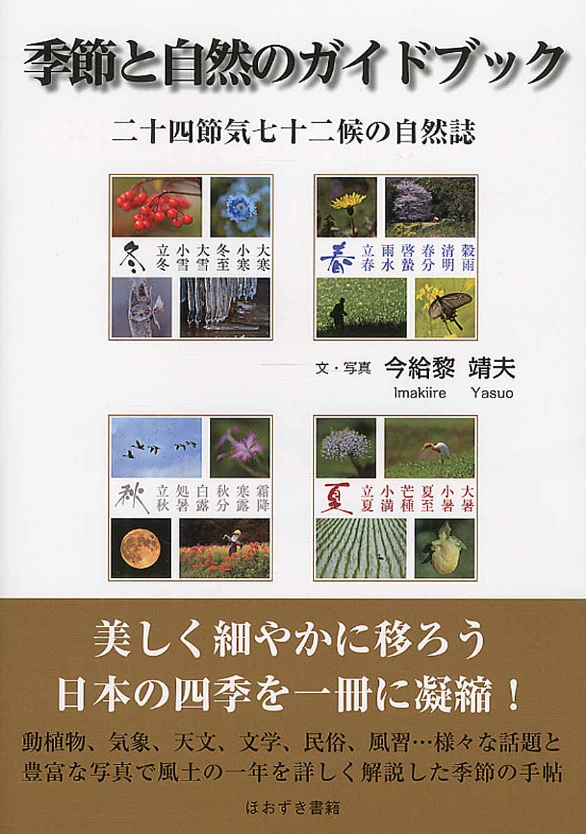 季節と自然のガイドブックの商品画像