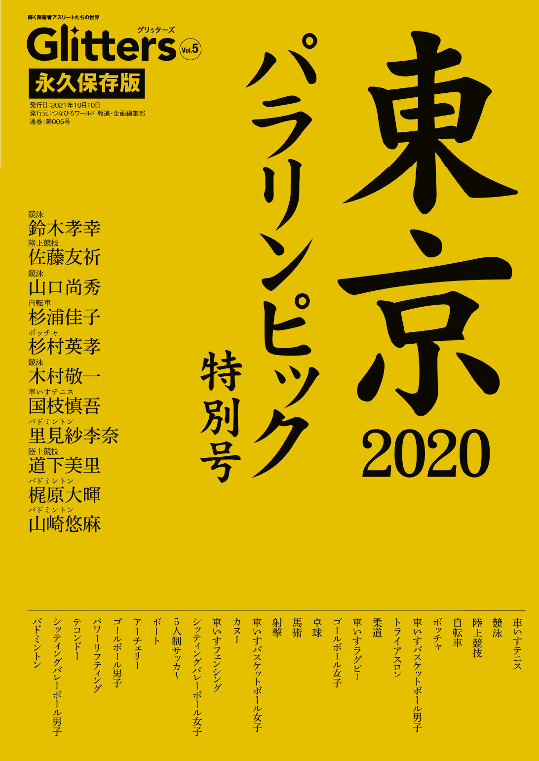 グリッターズ(Glitters) Vol.5　東京2020パラリンピック特別号の商品画像