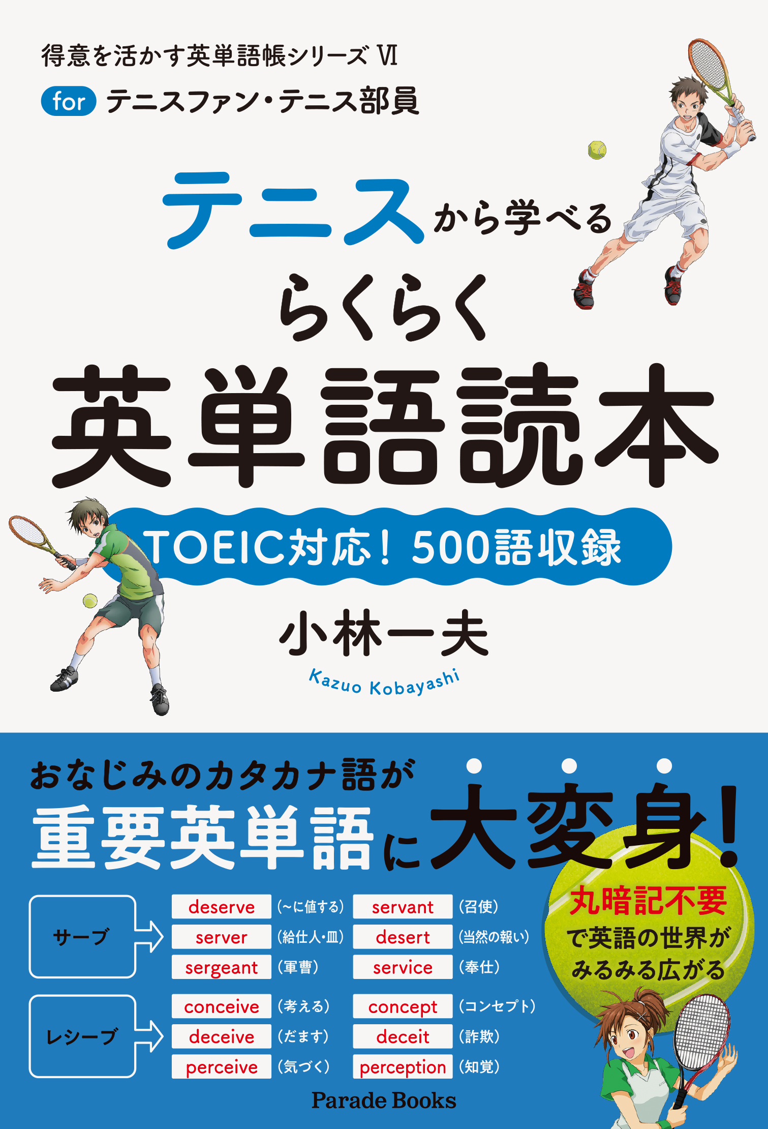 テニスから学べるらくらく英単語読本の商品画像
