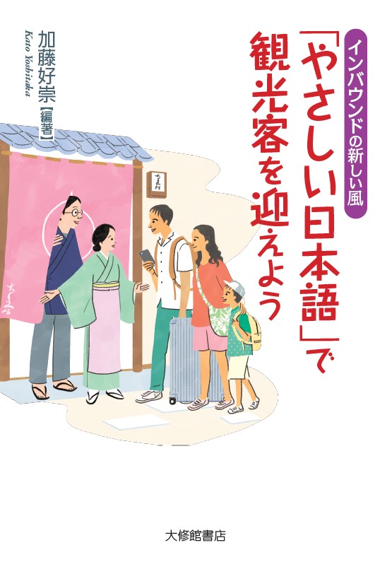 「やさしい日本語」で観光客を迎えようの商品画像