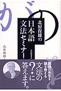 北原保雄の日本語文法セミナーの商品画像