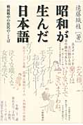 昭和が生んだ日本語の商品画像