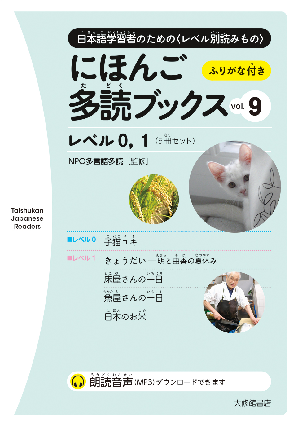 にほんご多読ブックス　vol.9の商品画像