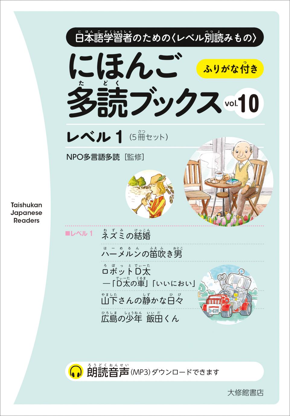 にほんご多読ブックス　vol.10の商品画像
