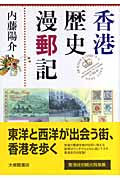 香港歴史漫郵記の商品画像