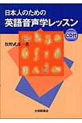 日本人のための英語音声学レッスンの商品画像