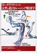 美しいボディラインをつくる　女性の筋力トレーニング解剖学の商品画像