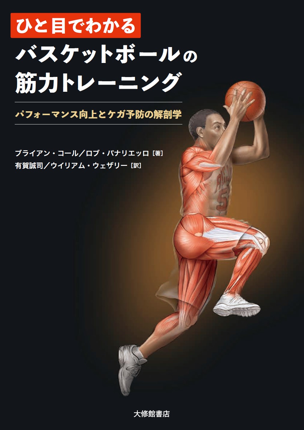 ひと目でわかる　バスケットボールの筋力トレーニングの商品画像