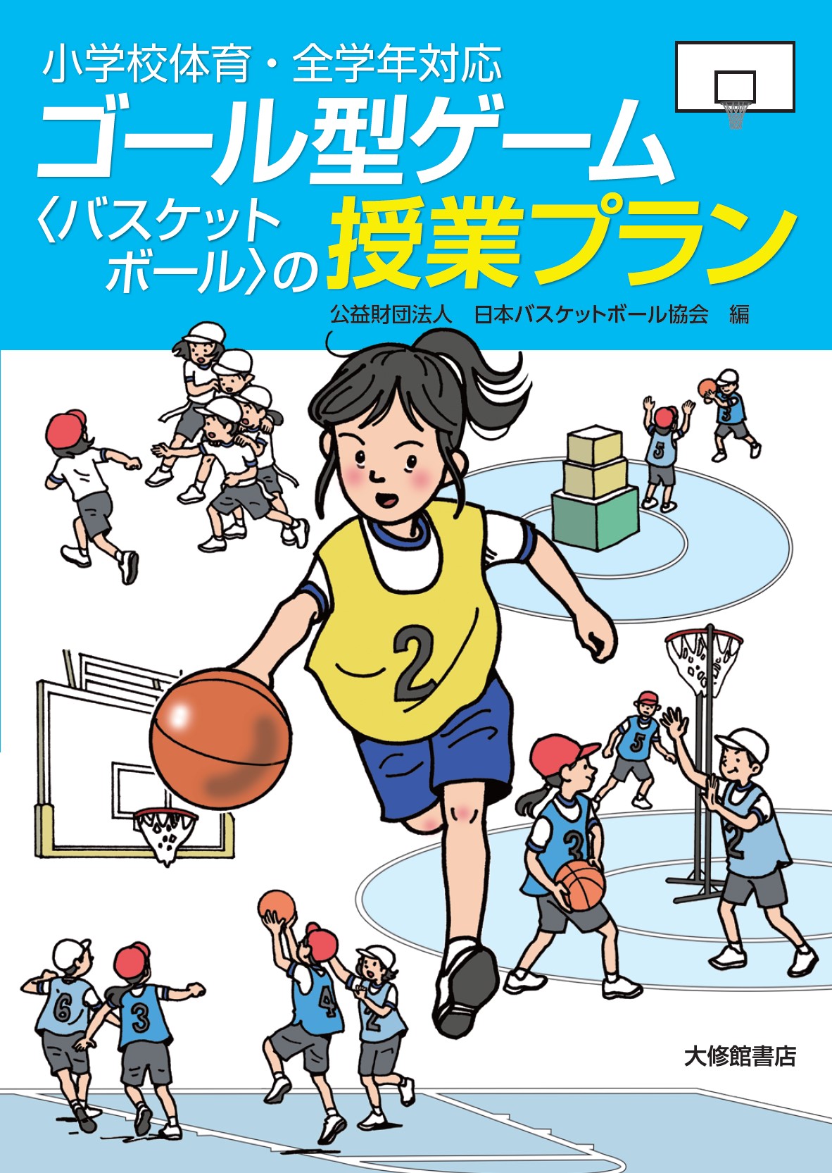 小学校体育・全学年対応　ゴール型ゲーム〈バスケットボール〉の授業プランの商品画像