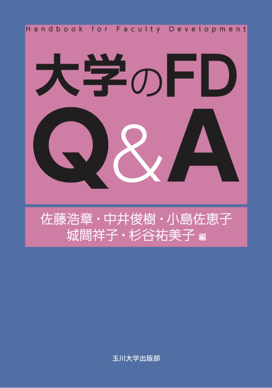 大学のFD　Q&Aの商品画像
