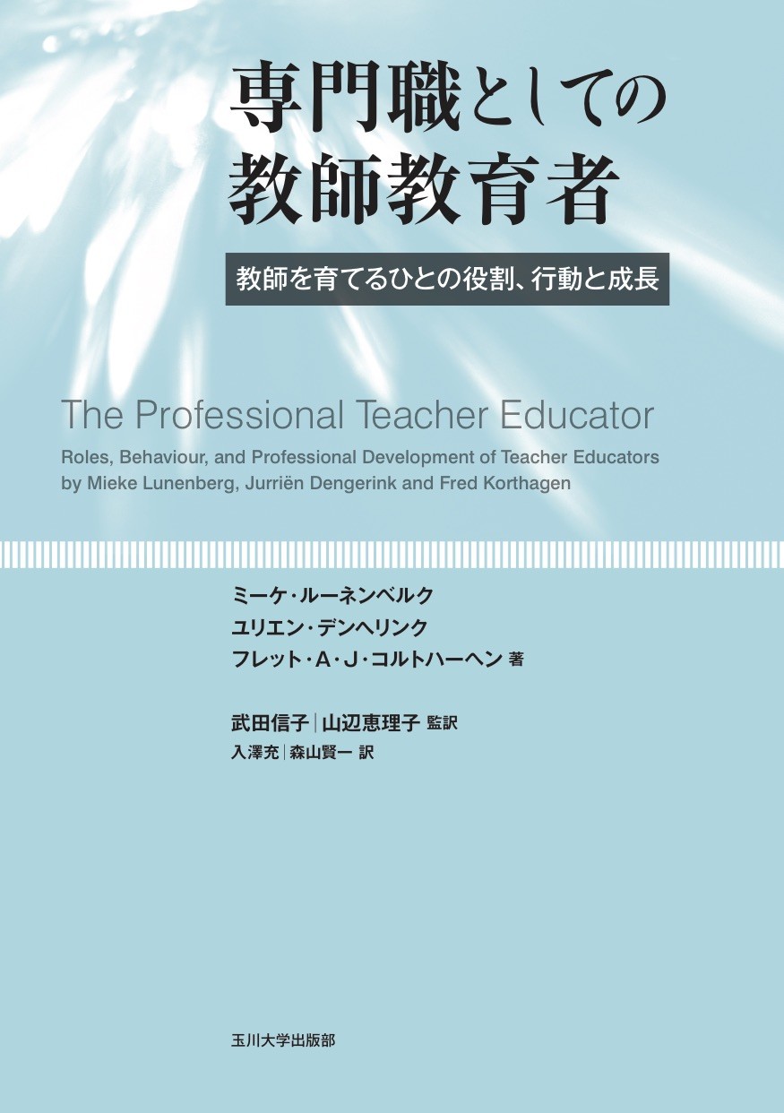 専門職としての教師教育者の商品画像