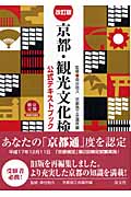 京都・観光文化検定試験　公式テキストブックの商品画像
