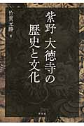 紫野大徳寺の歴史と文化の商品画像