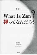 英訳付　What Is Zen?　禅ってなんだろう?の商品画像