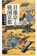日蓮宗と戦国京都の商品画像