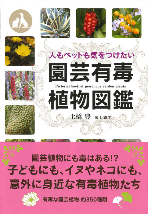 園芸有毒植物図鑑の商品画像