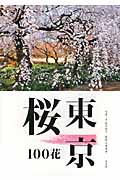 東京　桜100花の商品画像