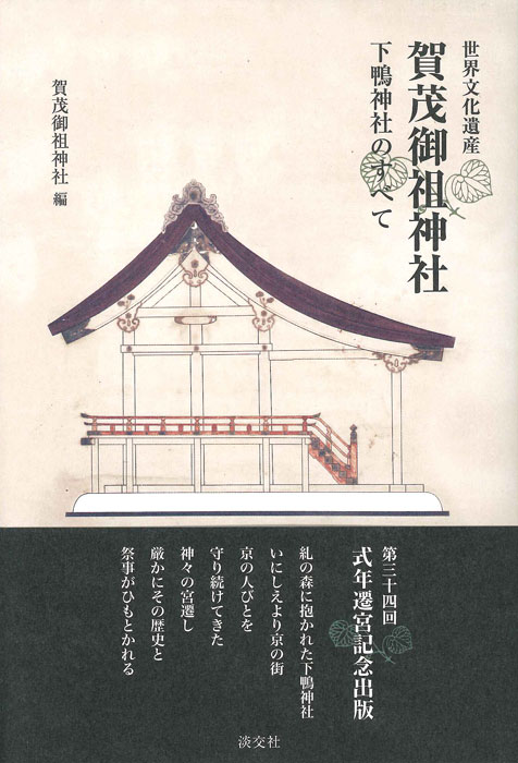 賀茂御祖神社の商品画像