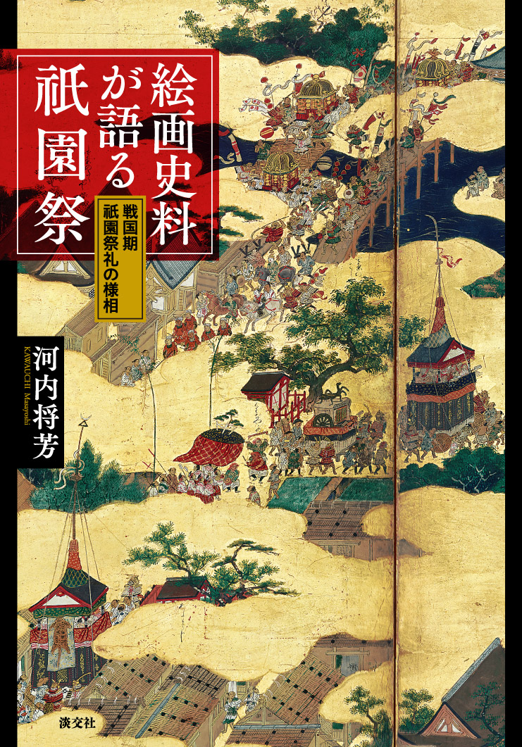 絵画史料が語る祇園祭の商品画像