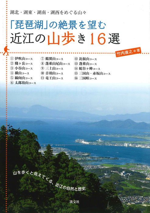 「琵琶湖」の絶景を望む　近江の山歩き16選の商品画像