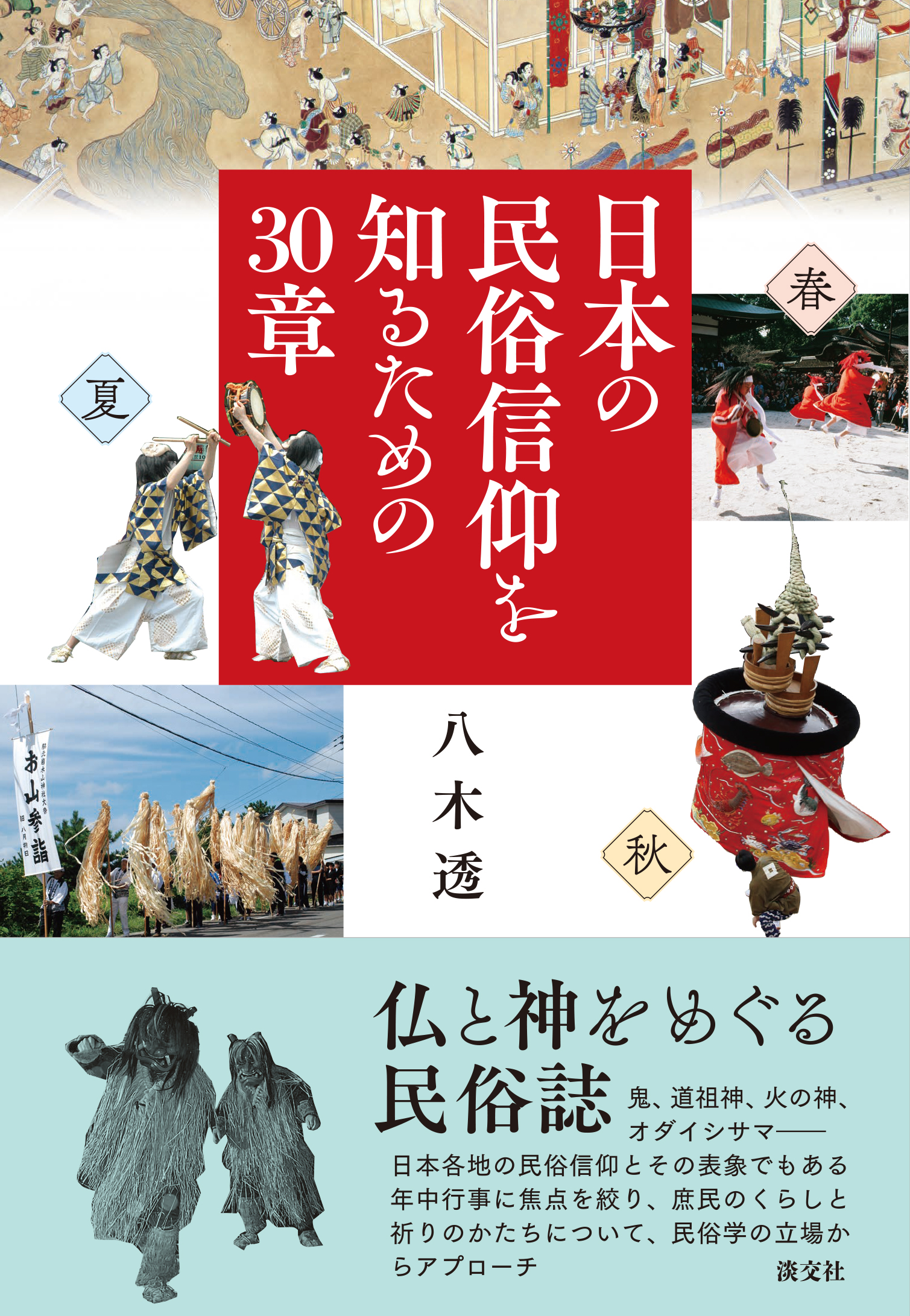 日本の民俗信仰を知るための30章の商品画像