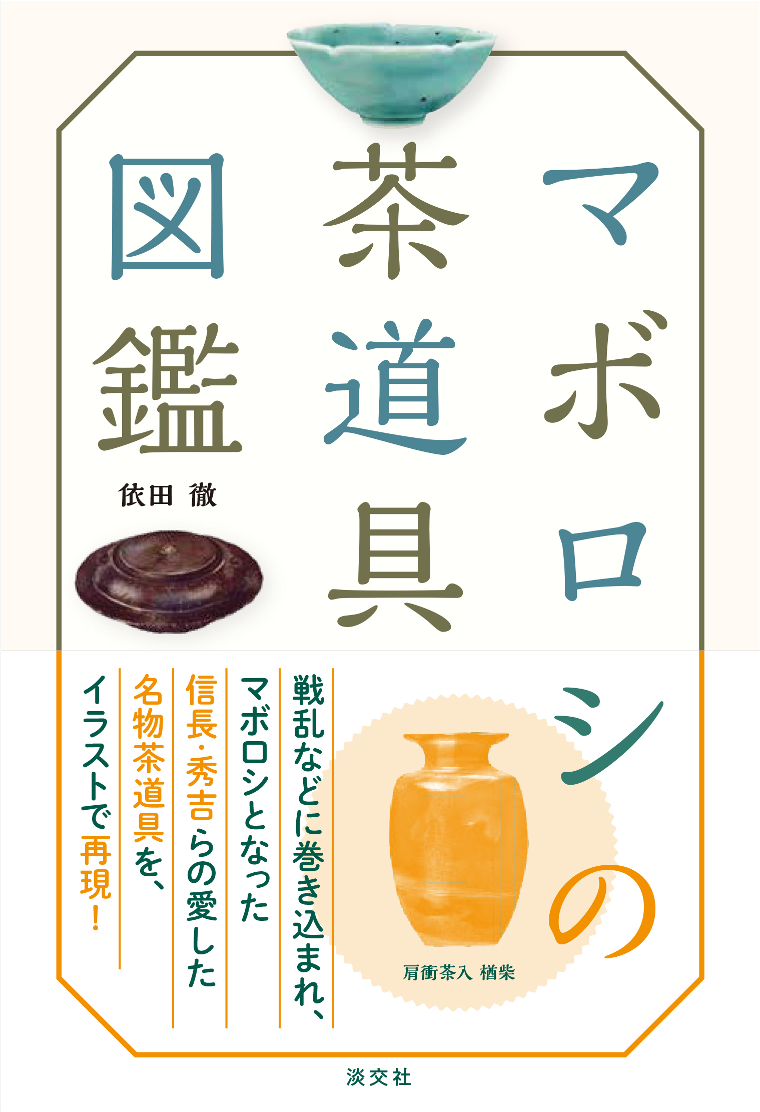 マボロシの茶道具図鑑の商品画像