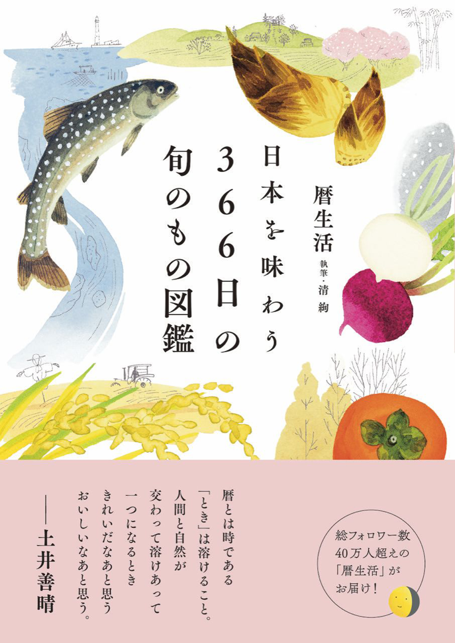 日本を味わう 366日の旬のもの図鑑の商品画像