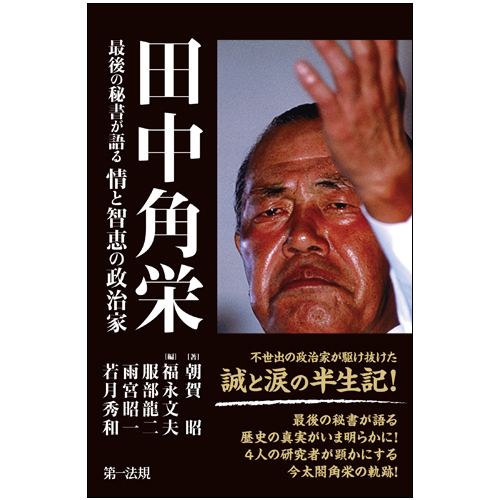 田中角栄　最後の秘書が語る情と智恵の政治家の商品画像