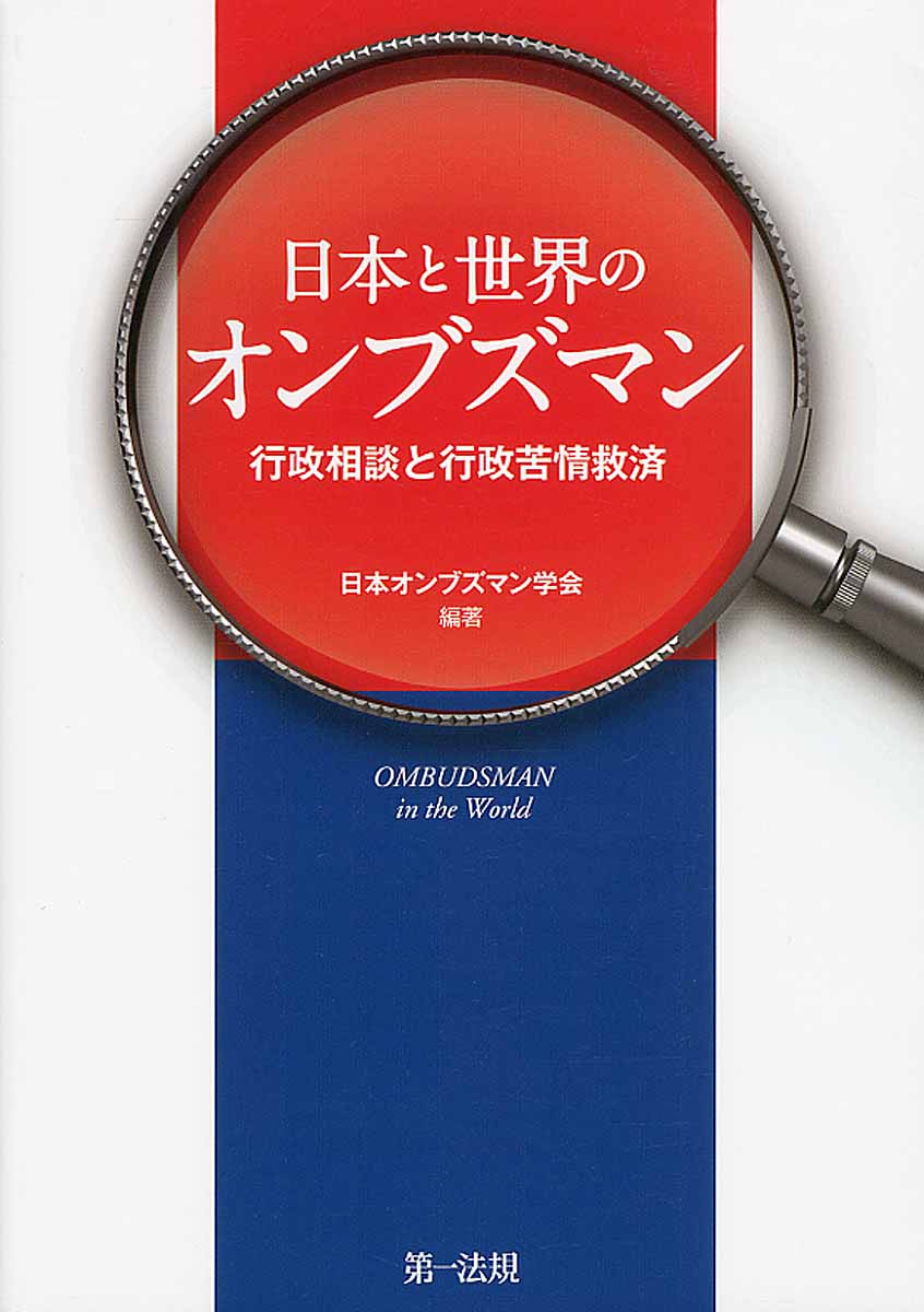 日本と世界のオンブズマンの商品画像