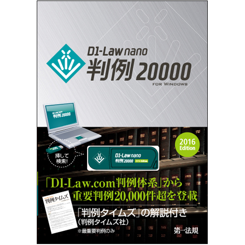 D1-Law nano　判例20000　2016 Editionの商品画像