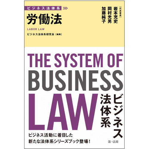 ビジネス法体系　労働法の商品画像