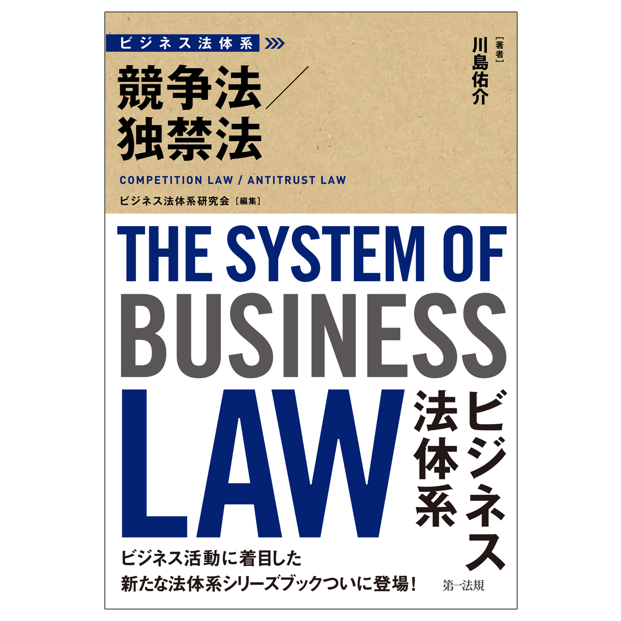 ビジネス法体系　競争法／独禁法の商品画像