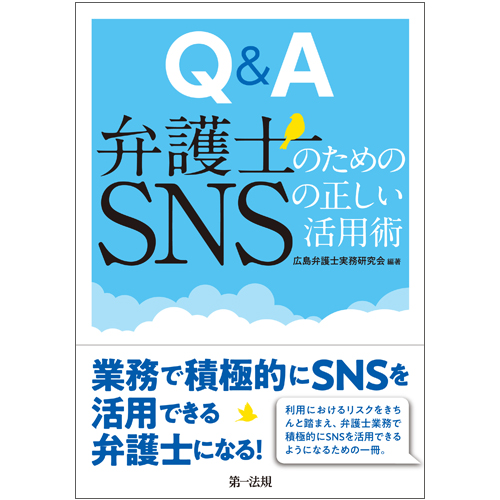 Q＆A　弁護士のためのSNSの正しい活用術の商品画像