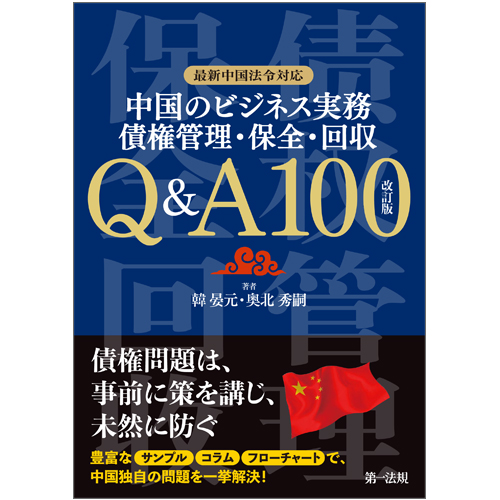 中国のビジネス実務　債権管理・保全・回収　Q＆A100の商品画像