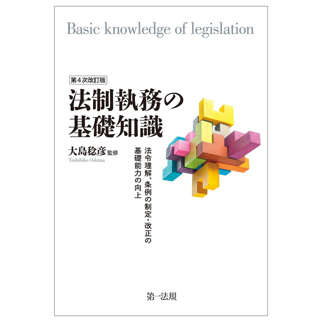 第４次改訂版　法制執務の基礎知識―法令理解、条例の制定・改正の基礎能力の向上―の商品画像