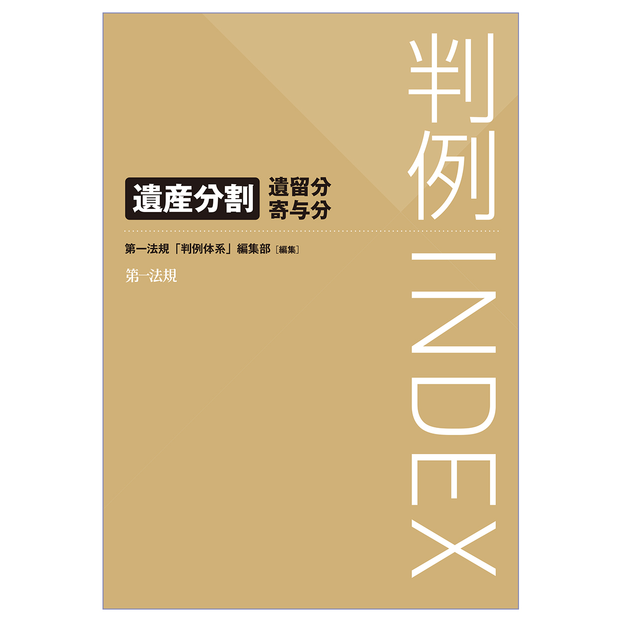 判例INDEX　遺産分割・遺留分・寄与分の商品画像