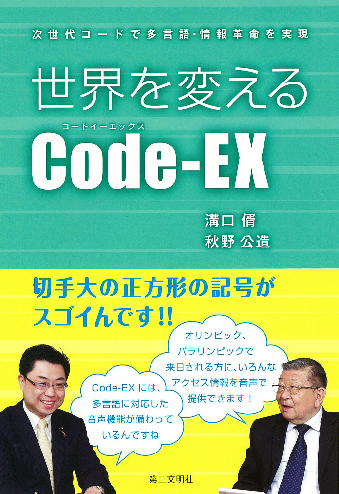 世界を変えるCode-EXの商品画像