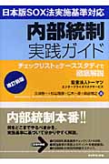 日本版SOX法実施基準対応　内部統制実践ガイドの商品画像