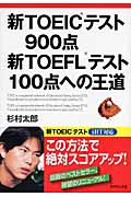新TOEICテスト900点　新TOEFLテスト100点への王道の商品画像