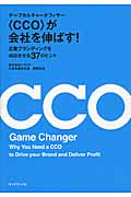 〈CCO（チーフカルチャーオフィサー）〉が会社を伸ばす！の商品画像